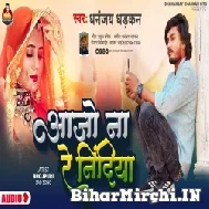 Aajo Na Re Nindiya (Dhananjay Dhadkan) 2022 Mp3 Song