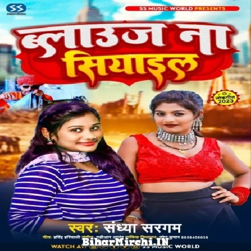 Blouse Na Siyail (Sandhya Sargam) 2022 Mp3 Song