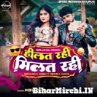 Hilat Rahi Milat Rahi (Neelkamal Singh, Shilpi Raj) 2022 Mp3 Song