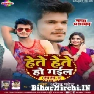 Hete Hete Ho Gail (Amit Patel) 2022 Mp3 Song