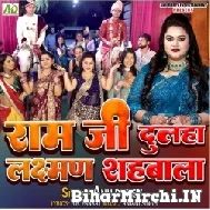 Ram Ji Dulha Laxman Shahbala (Anu Dubey) 2022 Mp3 Song