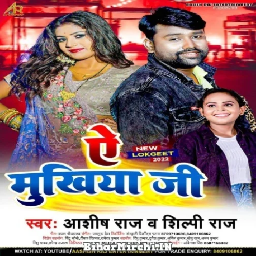 Ye Mukhiya Ji (Aashish Raj , Shilpi Raj)