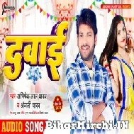 Dawai (Abhishek Lal Yadav, Anjali Yadav) 2022 Mp3 Song