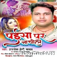 Paisa Par Nachile (Awadhesh Premi Yadav, Antra Singh Priyanka)