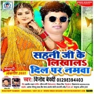 Sahani Ji ke Likhawa Dil Par Namwa