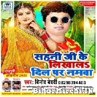 Sahani Ji ke Likhawa Dil Par Namwa (Vinod Bedardi)