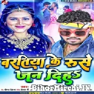 Baratiya Ke Ruse Jan Diha (Albela Ashok) 2022 Mp3 Song 