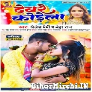 Deware Kodela (Shailesh Premi, Neha Raj) Mp3 Songs