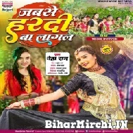 Jabse Hardi Ba Lagal (Neha Raj) 2022 Mp3 Song