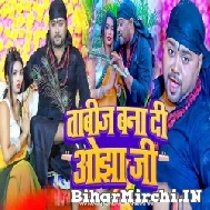 Tabij Bana Di Ojha Ji (Bicky Babua, Sonam Sharma) 2022 Mp3 Song