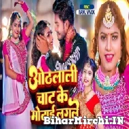 Othalali Chat Ke Motaye Lagale (Shivani Singh) 2022 Mp3 Song