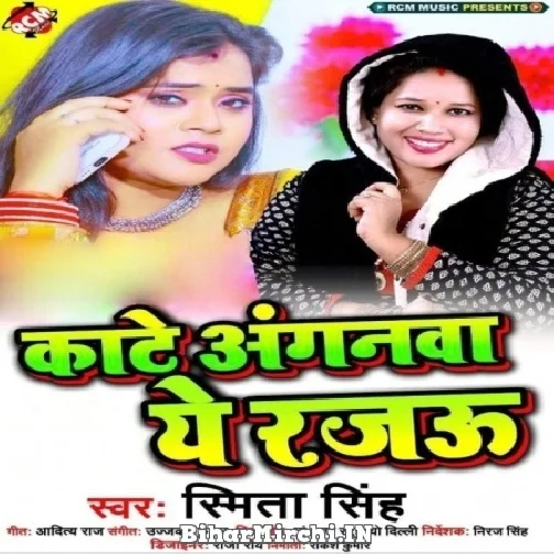 Kate Anganwa Ye Rajau (Smita Singh) Mp3 Song