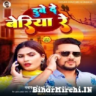 Dube De Beriya Re (Gunjan Singh, Shilpi Raj) 2022 Mp3 Song 