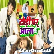 Dhodi Par Aala (Shashi Lal Yadav, Prabha Raj) 2022 Mp3 Song