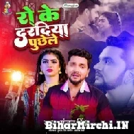 Ro Ke Daradiya Puchhele (Gunjan Singh) 2022 Mp3 Song