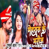 Mehraru Ke Jhar (Tufani Lal Yadav) 2022 Mp3 Song