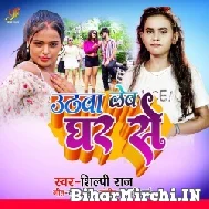 Uthwa Leb Ghar Se (Shilpi Raj) 2022 Mp3 Song