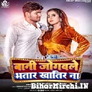 Bani Jogawale Bhatar Khatir Na (Satish Singh) 2022 Mp3 Song