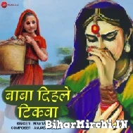 Baba Dihale Tikawa (Mamta Raut) 2022 Mp3 Song