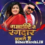 Gamachiye Se Rangdar Lagte He (Gunjan Singh) 2022 Mp3 Song