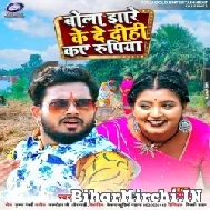 Bola Jhare Ke De Dihi Kaye Rupiya (Golu Gold, Shilpi Raj) 2022 Mp3 Song