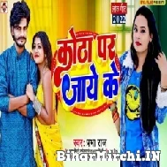 Kotha Par Jaye Ke (Prabha Raj) Mp3 Songs