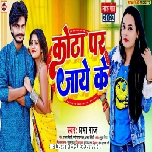 Kotha Par Jaye Ke (Prabha Raj) Mp3 Songs