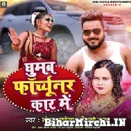 Ghumab Fortuner Car Me (Monu Albela, Shilpi Raj) 2022 Mp3 Song