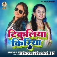 Tikuliya Kiriya (Shilpi Raj, Neha Raj) 2022 Mp3 Song