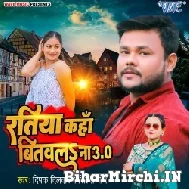 Ratiya Kaha Bitawala Na 3.0 (Deepak Dildar, Shilpi Raj) 2022 Mp3 Song