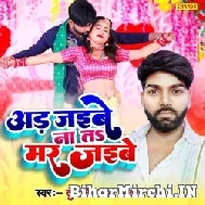 Ad Jaibe Na Ta Mar Jaibe (Tufani Lal Yadav) 2022 Mp3 Song