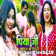 Piya Ji Pagal Ho Gaile (Indu Sonali) 2022 Mp3 Song