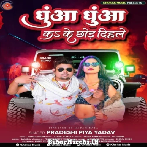 Dhua Dhua Kake Chhod Dihale (Pradeshi Piya Yadav)