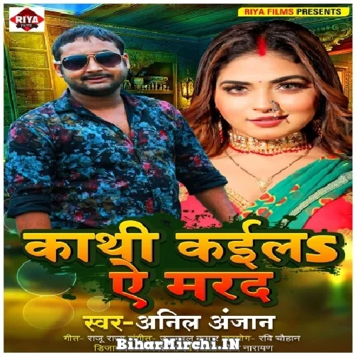 Kathi Kaila Ye Marad (Anil Anjan)