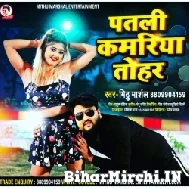 Patali Kamariya Tohar (Mithu Marshal) 2022 Mp3 Song 