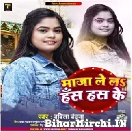 Maja Lela Has Has Ke (Babita Vandana) 2022 Mp3 Song