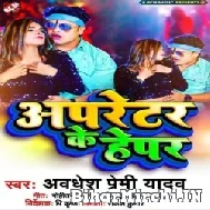 Opretor Ke Hepar (Awdhesh Premi Yadav) Mp3 Songs