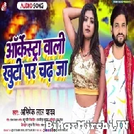 Aarkestra Wali Khuti Par Chadh Ja (Abhishek Lal Yadav) 2022 Mp3 Song