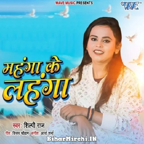 Mahanga Ke Lahanga (Shilpi Raj) 2022 Mp3 Songs