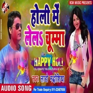 Holi Me Lela Chuma (Lado Madheshiya)