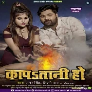 Kapatani Ho (Samar Singh, Shilpi Raj) 2022 Mp3 Song