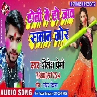 Holi Me Ho Jaw Saman Gor (Shailesh Premi)