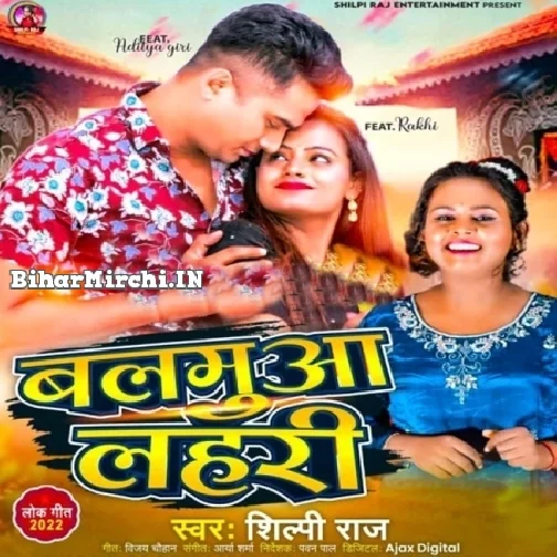 Balamua Lahari (Shilpi Raj) 2022 Mp3 Song