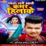 Nacha Lage Aake Kamar Hilake (Abhishek Chanchal , Rani Rag)