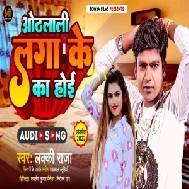 Othlali Laga Ke Ka Hoi (Lucky Raja) 2022 Mp3 Song 