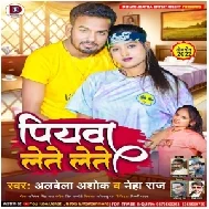 Piyawa Lete Lete (Albela Ashok, Neha Raj) 2022 Mp3 Song