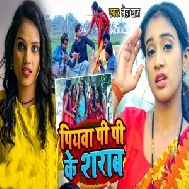 Piyawa Pipi Ke Sharab (Neha Raj) 2022 Mp3 Song