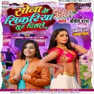 Sona Ke Sikariya Tur Dihale (Priti Rai) 2022 Mp3 Song