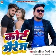 Court Marriage (Gunjan Singh, Shilpi Raj) 2022 Mp3 Song