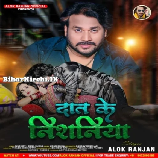 Dant Ke Nishaniya (Alok Ranjan) 2022 Mp3 Songs